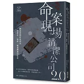 命案現場清潔公司2.0：聽清潔師訴說那些被屍水、血跡、蛆蟲覆蓋的生命故事