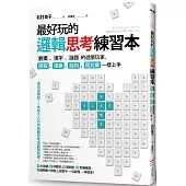 最好玩的邏輯思考練習本(二版)：數獨、填字、謎題的遊戲玩家，簡報、提案、談判、寫文章一樣上手