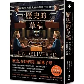 歷史的草稿：那些差點成真的劃時代演說