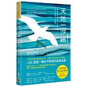 天地一沙鷗：全新結局完整版 (收錄第四部)【暢銷新裝版】