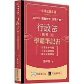 行政法(概要)(Ⅱ)學霸筆記書