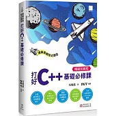 運算思維程式講堂：打好C++基礎必修課(暢銷回饋版)