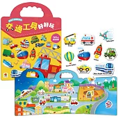 歡樂手提磁鐵遊戲：交通工具好好玩(內含35個認知磁鐵+3摺頁超大場景)