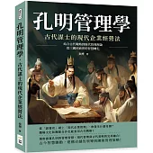 孔明管理學，古代謀士的現代企業經營法：結合古代戰略到現代管理理論，從三國到商界的智慧轉化