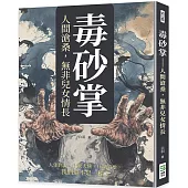 毒砂掌：人間滄桑，無非兒女情長