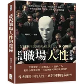 透視職場人性的隱祕：從嫉妒心理到完美主義，再從血型到星座……打響職場心理戰，窺探人性背後的深層原因