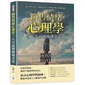 銷售情緒心理學，八大高情商成交法：深入客戶內心、提高成交率，在商場中勝出的傾聽策略