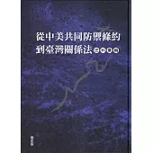 從中美共同防禦條約到臺灣關係法史料彙編[精裝]