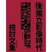 後獨立影像時代檢討文集