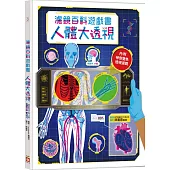 人體大透視：濾鏡百科遊戲書(內附神奇雙色透視濾鏡，可顯現出不同圖案!)