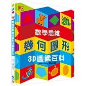 DK數學思維幾何圖形3D圖鑑百科(厚紙翻翻遊戲書，動手實際畫出幾何圖形，並將「平面圖形」摺成「立體圖」!)