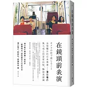 在鏡頭前表演：濱口竜介導演論+《歡樂時光》原始劇本&衍生文本