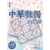 中華數獨：進階篇18
