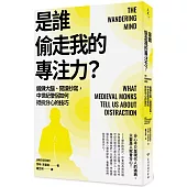 是誰偷走我的專注力?：鍛鍊大腦、閱讀抄寫，中世紀僧侶如何抵抗分心的技巧