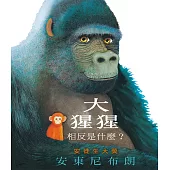 大猩猩：相反是什麼?