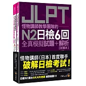 怪物講師教學團隊的JLPT N2日檢6回全真模擬試題+解析(2書+附「Youtor App」內含VRP虛擬點讀筆+防水書套)