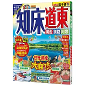 知床.道東：網走.釧路.阿寒 MM哈日情報誌42【送免費電子書】