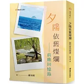 夕陽依舊燦爛：前塵回憶錄