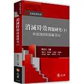 消滅時效問題研究(下)：時效期間與障礙事由