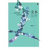 文本風景：自我與空間的相互定義(三版)