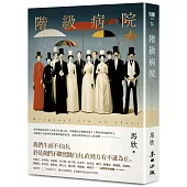 階級病院(新版)