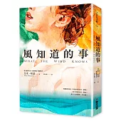 風知道的事