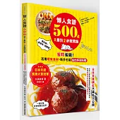 懶人食譜500道×最快2步驟開飯：【日本年度食譜大賞冠軍】省時省錢!活用現有食材，新手也能變出多國料理
