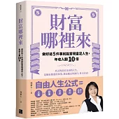 財富哪裡來：做好這5件事就能實現富足人生，年收入翻10倍