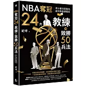 NBA奪冠24大教練和致勝50兵法：得分看球星戰技，贏球靠教練戰術