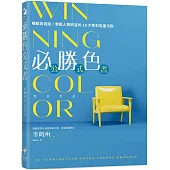 WINNING COLOR 必勝色公式書：觸動與挑撥!牽動人類欲望的10大色彩能量法則