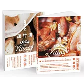 誌村鑑2 三寮灣、蘆竹溝(雙封面)