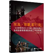 「成為」、「旁觀」和「行動」-以 《到燈塔去》、《十殿》、《婚內失戀》為例談劇場導演和表演工作的準備