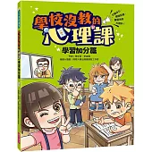 學校沒教的心理課：學習加分篇──打擊分心、增強記憶，學習效率大提升!