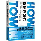 深度學習力(暢銷新裝版)：學歷貶值時代，MIT博士教你從大學就脫穎而出的75個成功法則