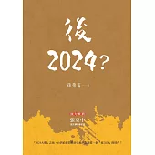 後2024?