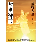 故事禪2：重啟人生
