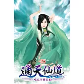 通天仙道25
