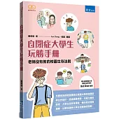 自閉症大學生玩勝手冊 ：老師沒有教的校園生存法則