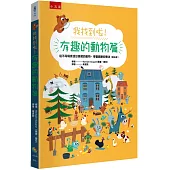 我找到啦!有趣的動物篇：從不同場景找出隱藏的動物，學會觀察和專注(附注音)