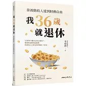 我36歲就退休：靠被動收入達到財務自由