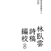 林臥雲詩稿編校(三)