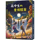 高中生的愛情競賽