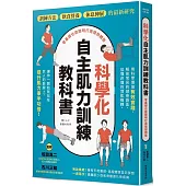 科學化自主肌力訓練教科書 零基礎也能聰明打造理想體態