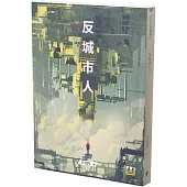 反城市人