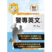 2024年「最新版本」警專考試【警專英文】(29~42期試題大量收錄‧單字片語精選範例‧文法秘笈切中命題核心)(20版)