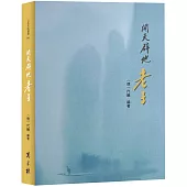 開天闢地：老子