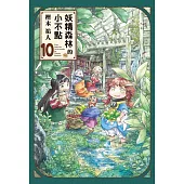 妖精森林的小不點 10