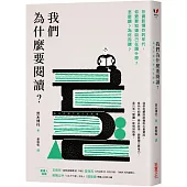 我們為什麼要閱讀?：在資訊爆炸的年代，你更要知道自己在讀什麼?怎麼讀?為何而讀?