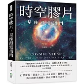 時空膠片，星座漫遊指南：88星座歷史×古老占星學×行星逆行×超實用觀星技巧……關於耿耿星河，你不能只知道太陽系裡的事!