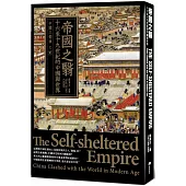 帝國之翳：十六至十九世紀的中國與世界